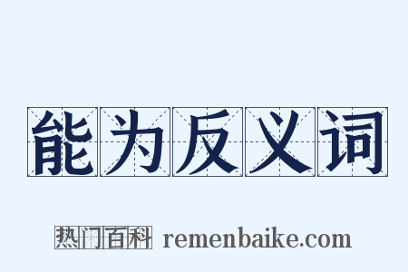 能为反义词是什么意思的图片